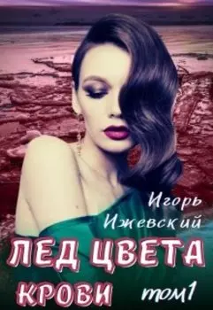 Лед цвета крови