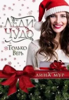 Леди Чудо