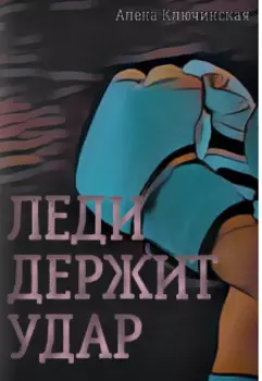 Леди держит удар