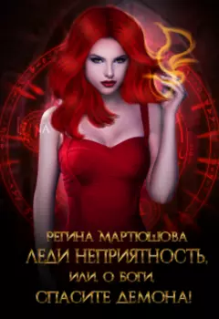 Леди Неприятность, или, о боги, спасите демона!