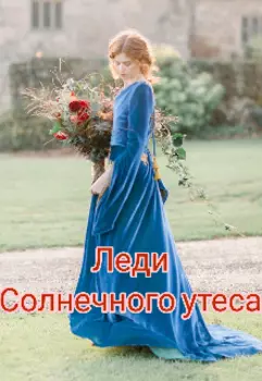Леди Солнечного утеса