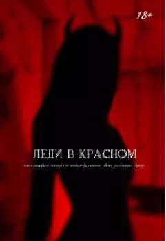 Леди в красном