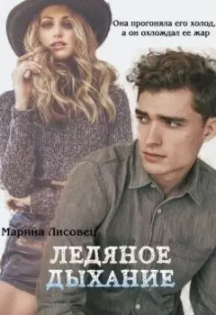 Ледяное дыхание