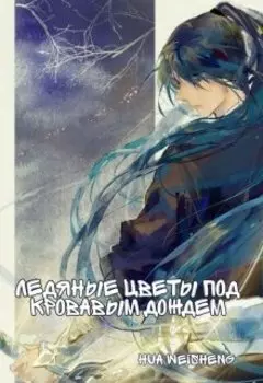 Ледяные цветы под кровавым дождем