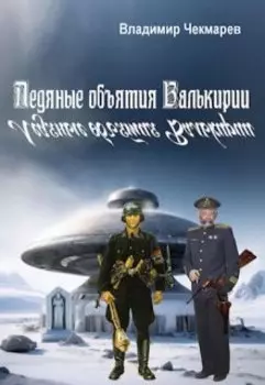Ледяные объятия Валькирии