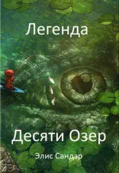 Легенда Десяти Озер