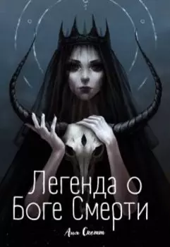 Легенда о Боге Смерти
