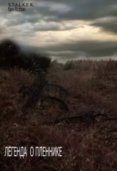 Легенда о пленнике