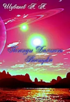 Легенды Дальнего Востока