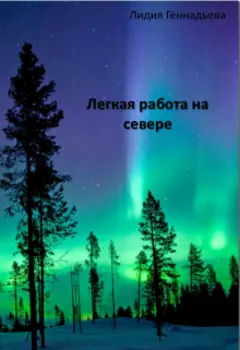 Легкая работа на севере