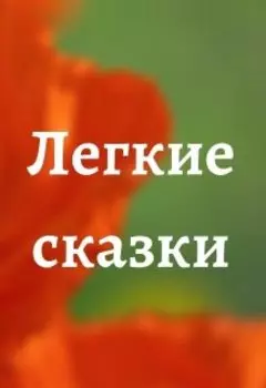 Легкие сказки