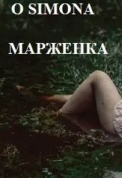 Лейтенант Жульен И Марженка. Орех Для Майора Фюнес