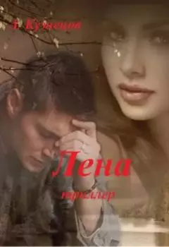 Лена, книга 1. Шарфик