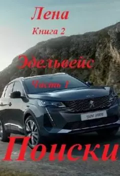Лена, книга 2. Эдельвейс, часть 1. Поиски