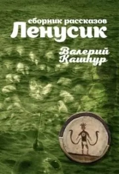 Ленусик