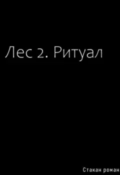 лес 2. ритуал