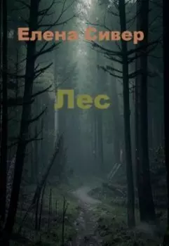Лес