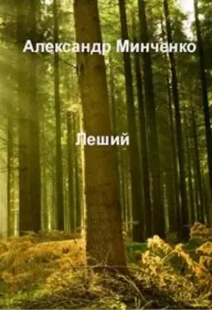 Леший.
