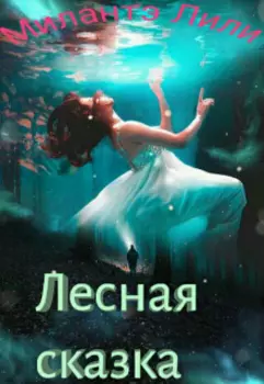 Лесная сказка