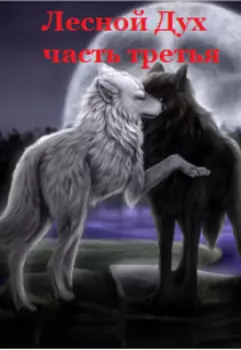 Лесной Дух книга третья часть вторая
