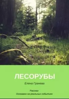Лесорубы