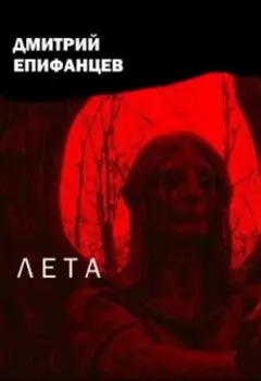 Лета