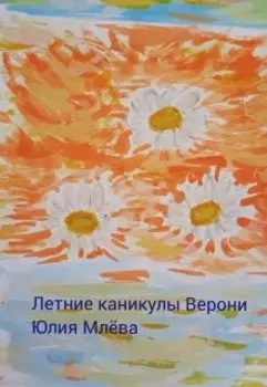 Летние каникулы Верони