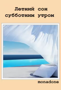 Летний сон субботним утром