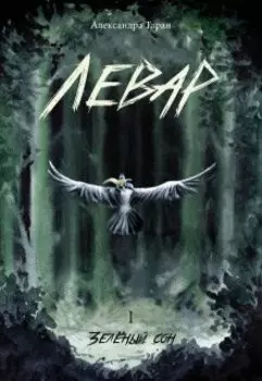 Левар. Книга 1. Зелёный сон.