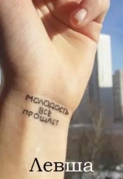 Левша