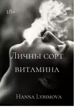 Личный сорт витамина