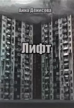 Лифт