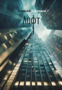 Лифт