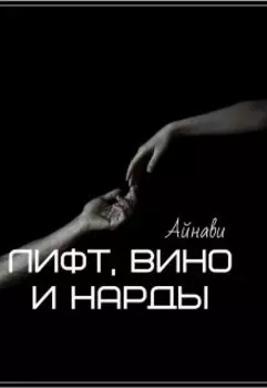 Лифт, вино и нарды