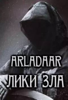 Лики зла