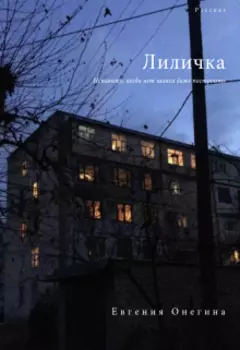 Лиличка