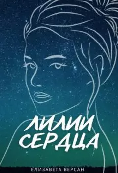 Лилии сердца