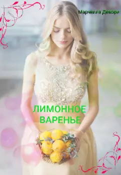 Лимонное варенье