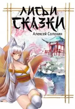 Лисьи сказки