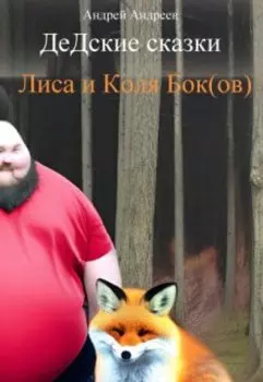Лиса и Коля Бок(ов). Дедские сказки