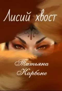 Лисий хвост