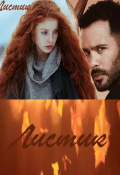 Листик