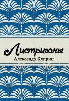 Листригоны