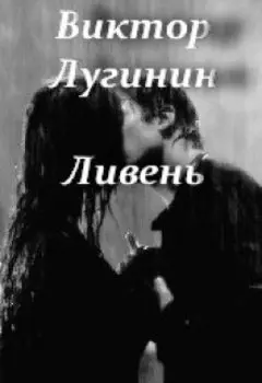 Ливень