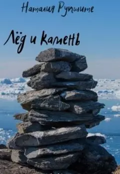 Лёд и камень