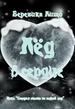 Лёд в сердце