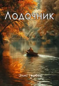Лодочник.