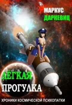 Лёгкая прогулка