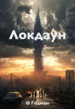 Локдаун
