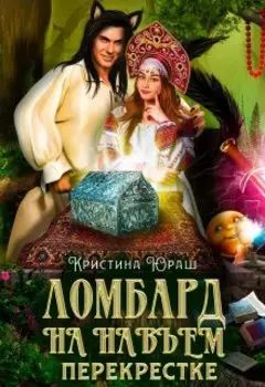 Любовь на навьем перекрестке